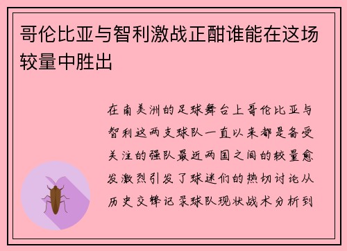哥伦比亚与智利激战正酣谁能在这场较量中胜出