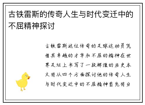 古铁雷斯的传奇人生与时代变迁中的不屈精神探讨