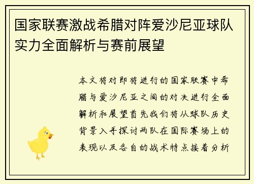 国家联赛激战希腊对阵爱沙尼亚球队实力全面解析与赛前展望
