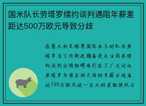 国米队长劳塔罗续约谈判遇阻年薪差距达500万欧元导致分歧