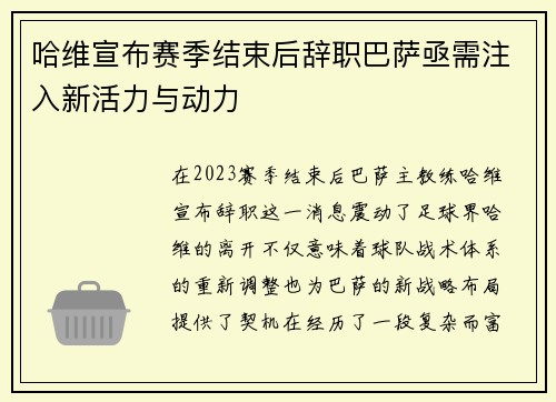 哈维宣布赛季结束后辞职巴萨亟需注入新活力与动力
