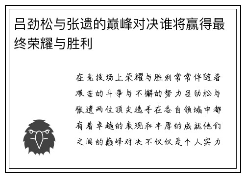 吕劲松与张遗的巅峰对决谁将赢得最终荣耀与胜利