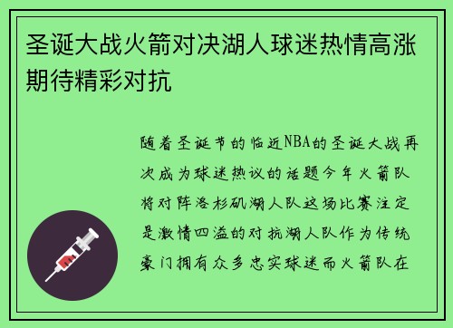 圣诞大战火箭对决湖人球迷热情高涨期待精彩对抗