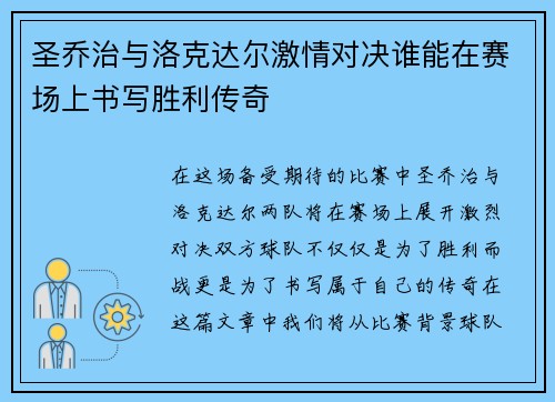 圣乔治与洛克达尔激情对决谁能在赛场上书写胜利传奇