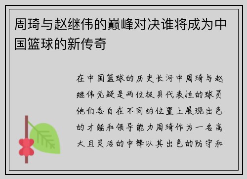 周琦与赵继伟的巅峰对决谁将成为中国篮球的新传奇