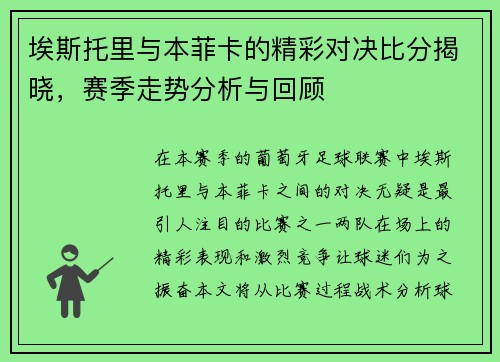 埃斯托里与本菲卡的精彩对决比分揭晓，赛季走势分析与回顾