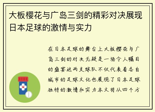 大板樱花与广岛三剑的精彩对决展现日本足球的激情与实力