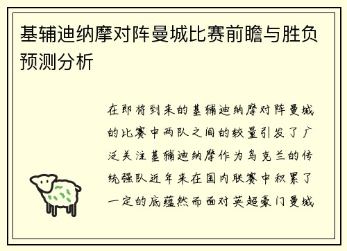 基辅迪纳摩对阵曼城比赛前瞻与胜负预测分析