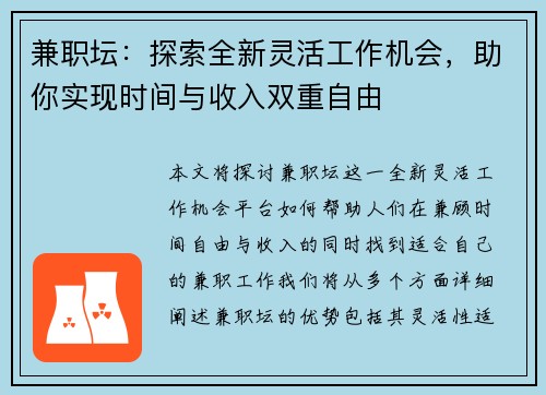 兼职坛：探索全新灵活工作机会，助你实现时间与收入双重自由