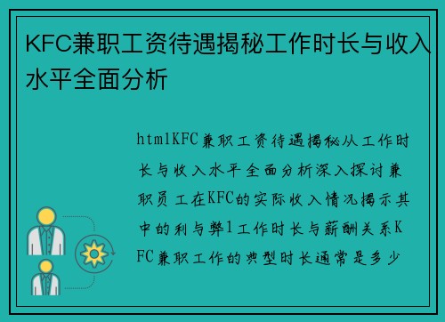 KFC兼职工资待遇揭秘工作时长与收入水平全面分析