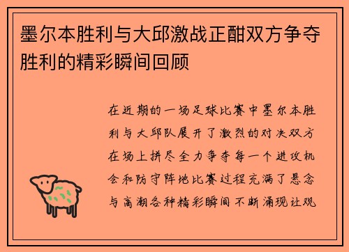 墨尔本胜利与大邱激战正酣双方争夺胜利的精彩瞬间回顾