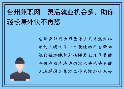 台州兼职网：灵活就业机会多，助你轻松赚外快不再愁