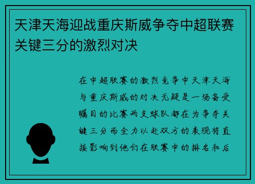 天津天海迎战重庆斯威争夺中超联赛关键三分的激烈对决