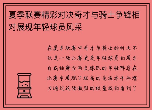 夏季联赛精彩对决奇才与骑士争锋相对展现年轻球员风采