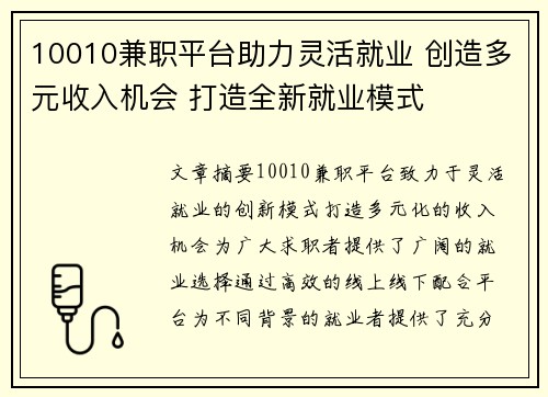 10010兼职平台助力灵活就业 创造多元收入机会 打造全新就业模式