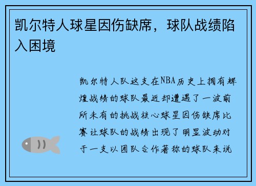 凯尔特人球星因伤缺席，球队战绩陷入困境