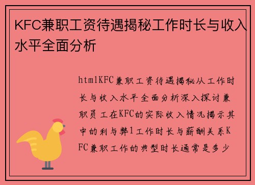 KFC兼职工资待遇揭秘工作时长与收入水平全面分析