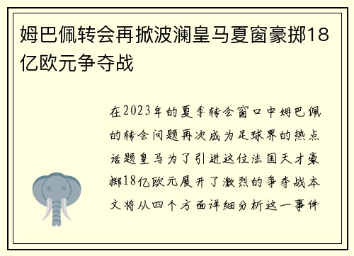 姆巴佩转会再掀波澜皇马夏窗豪掷18亿欧元争夺战
