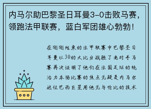 内马尔助巴黎圣日耳曼3-0击败马赛，领跑法甲联赛，蓝白军团雄心勃勃！