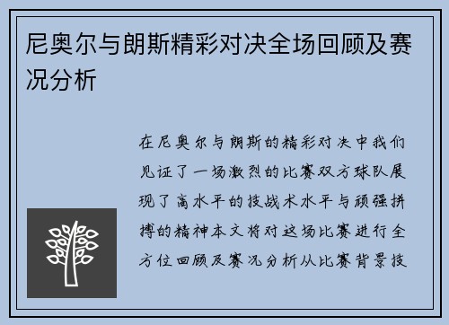 尼奥尔与朗斯精彩对决全场回顾及赛况分析