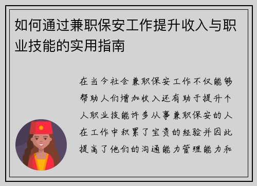如何通过兼职保安工作提升收入与职业技能的实用指南