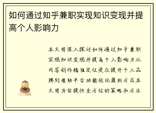 如何通过知乎兼职实现知识变现并提高个人影响力