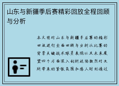 山东与新疆季后赛精彩回放全程回顾与分析