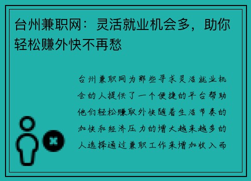 台州兼职网：灵活就业机会多，助你轻松赚外快不再愁