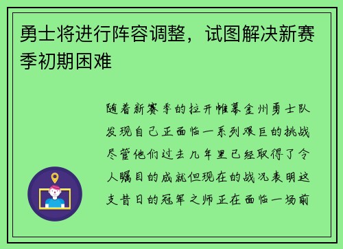 勇士将进行阵容调整，试图解决新赛季初期困难