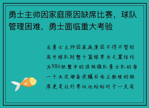 勇士主帅因家庭原因缺席比赛，球队管理困难，勇士面临重大考验