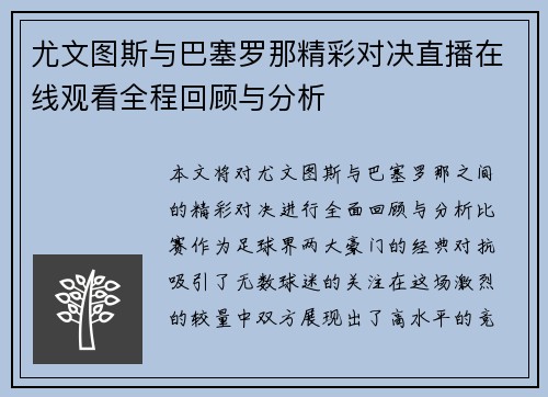 尤文图斯与巴塞罗那精彩对决直播在线观看全程回顾与分析