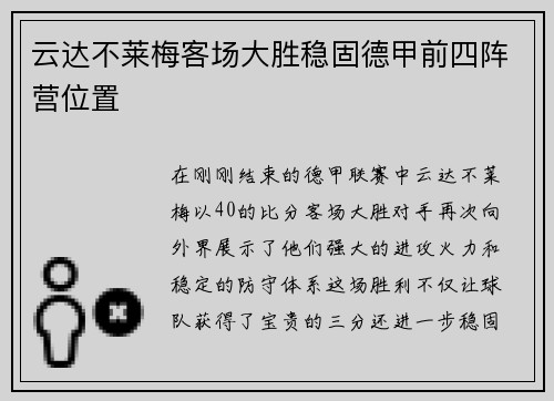 云达不莱梅客场大胜稳固德甲前四阵营位置
