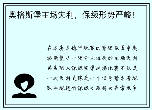 奥格斯堡主场失利，保级形势严峻！