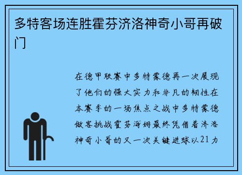 多特客场连胜霍芬济洛神奇小哥再破门