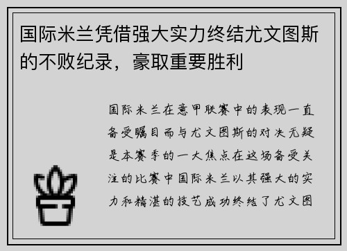 国际米兰凭借强大实力终结尤文图斯的不败纪录，豪取重要胜利