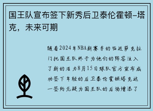国王队宣布签下新秀后卫泰伦霍顿-塔克，未来可期