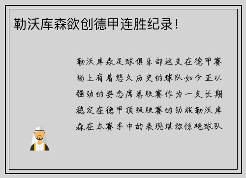 勒沃库森欲创德甲连胜纪录！