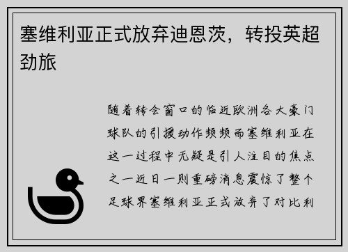 塞维利亚正式放弃迪恩茨，转投英超劲旅