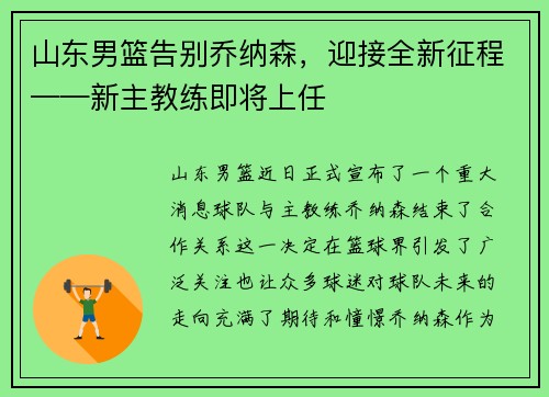 山东男篮告别乔纳森，迎接全新征程——新主教练即将上任