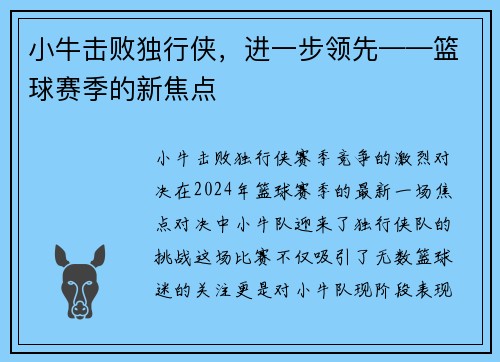 小牛击败独行侠，进一步领先——篮球赛季的新焦点