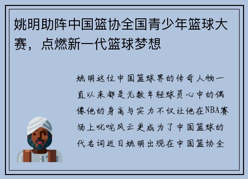 姚明助阵中国篮协全国青少年篮球大赛，点燃新一代篮球梦想