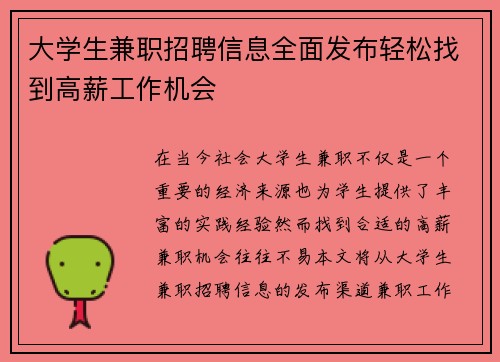 大学生兼职招聘信息全面发布轻松找到高薪工作机会