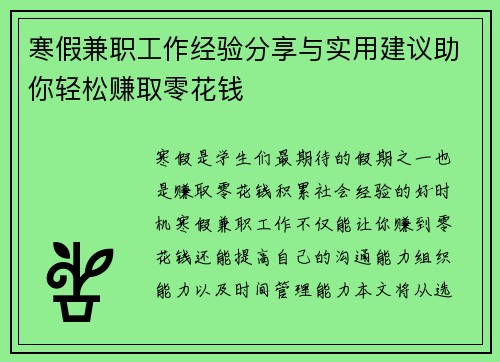 寒假兼职工作经验分享与实用建议助你轻松赚取零花钱