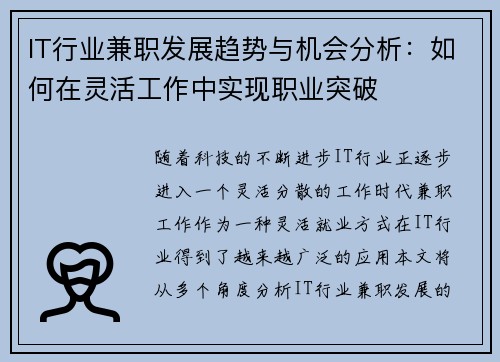 IT行业兼职发展趋势与机会分析：如何在灵活工作中实现职业突破