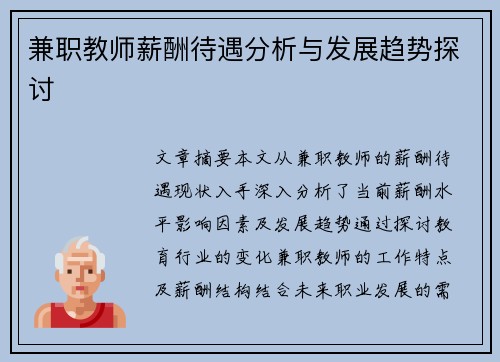 兼职教师薪酬待遇分析与发展趋势探讨