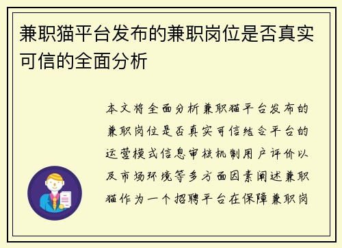 兼职猫平台发布的兼职岗位是否真实可信的全面分析
