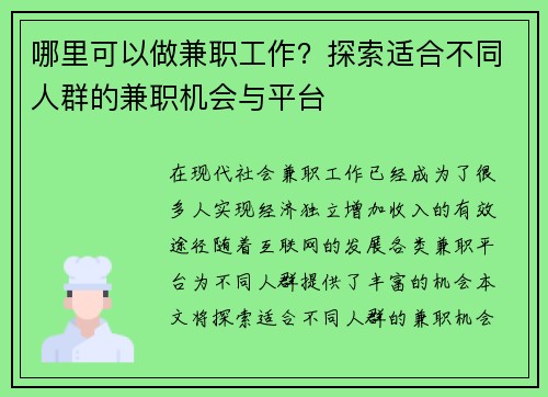 哪里可以做兼职工作？探索适合不同人群的兼职机会与平台