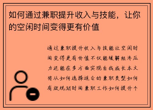 如何通过兼职提升收入与技能，让你的空闲时间变得更有价值