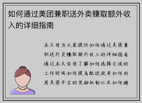 如何通过美团兼职送外卖赚取额外收入的详细指南