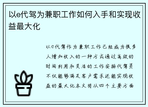 以e代驾为兼职工作如何入手和实现收益最大化